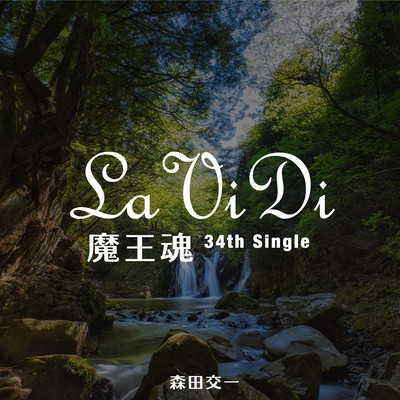LaViDiのジャケット写真