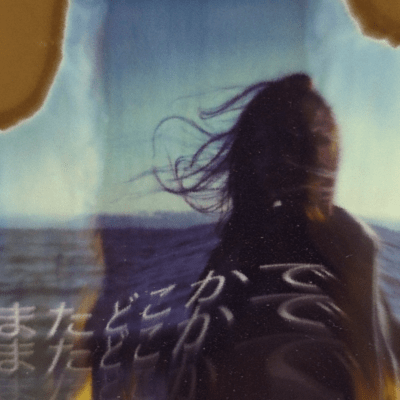 またどこかでのジャケット写真