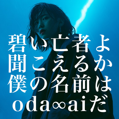 Aoi Mouja, Can you hear me? My name is oda∞ai Front Cover