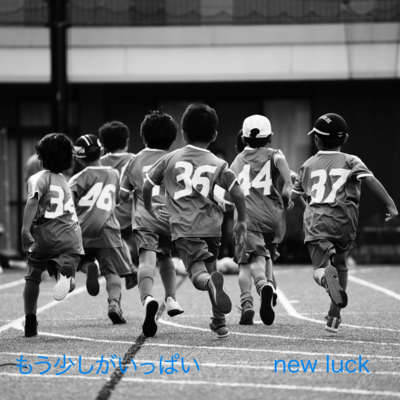 もう少しがいっぱい。のジャケット写真