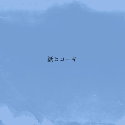 紙ヒコーキのジャケット写真