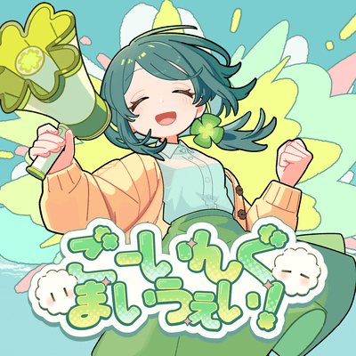 ごーいんぐまいうぇい!のジャケット写真