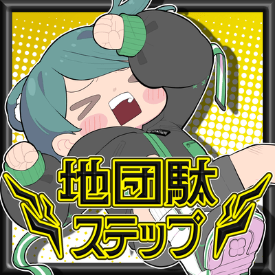地団駄ステップのジャケット写真