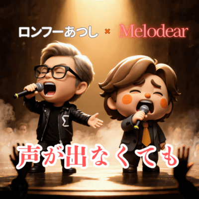 声が出なくても (feat. ロンフーあつし)のジャケット写真