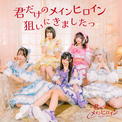 君だけのメインヒロイン狙いにきましたっのジャケット写真