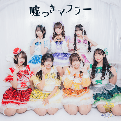 Usotsuki Muffler Front Cover