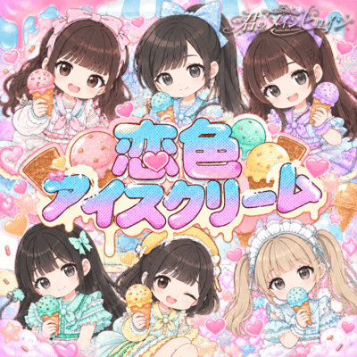 恋色アイスクリームのジャケット写真