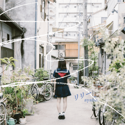 リリーのジャケット写真