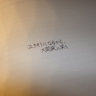 泣きそうになるから、大袈裟に笑うのジャケット写真
