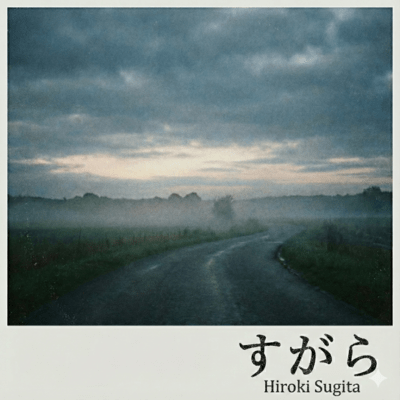 すがら (Demo)のジャケット写真