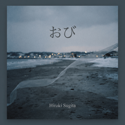 おび (Demo)のジャケット写真