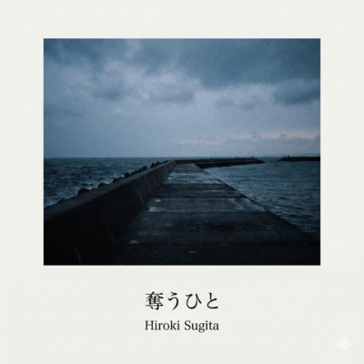 奪うひと (Demo)のジャケット写真