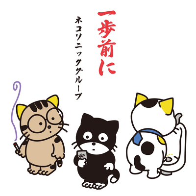 一歩前にのジャケット写真