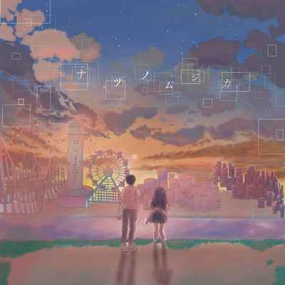 ナツノムジカのジャケット写真