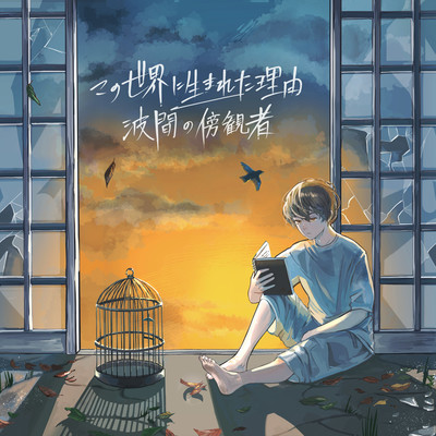 The reason i was born in this world/Bystanders in the waves Front Cover