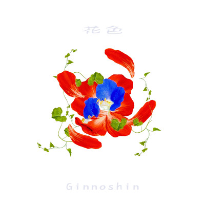 花色のジャケット写真