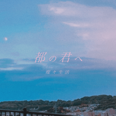 都の君へのジャケット写真