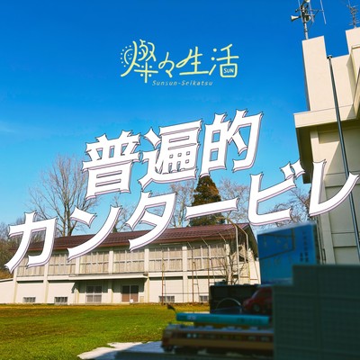 都の君へ (普遍的カンタービレver)のジャケット写真