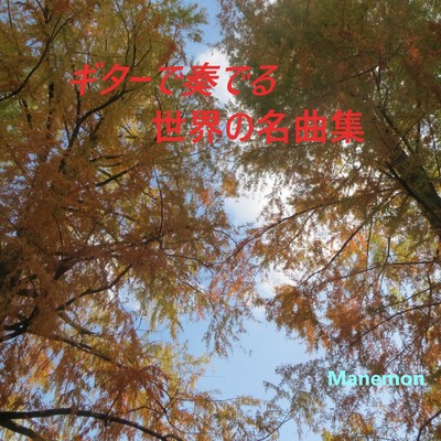 ギターで奏でる世界の名曲集のジャケット写真