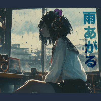 雨あがるのジャケット写真