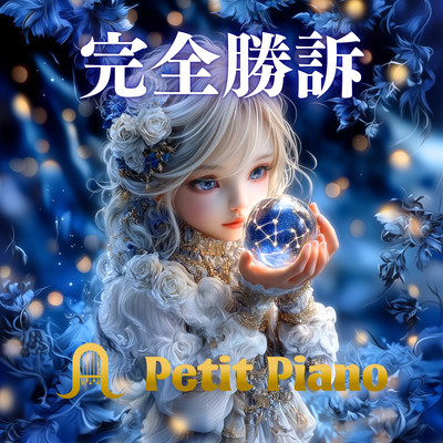 完全勝訴のジャケット写真