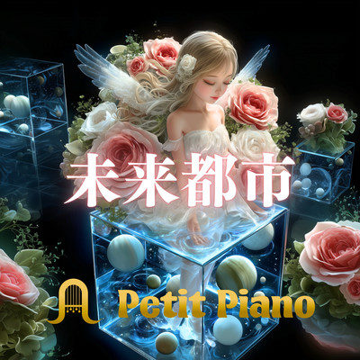 未来都市のジャケット写真