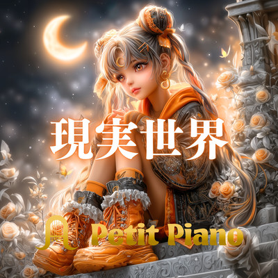 現実世界のジャケット写真