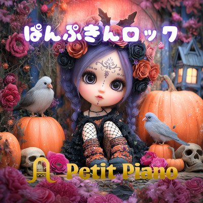 ぱんぷきんロックのジャケット写真