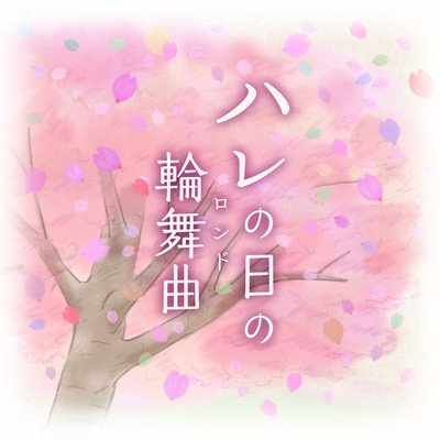 ハレの日の輪舞曲(ロンド)のジャケット写真