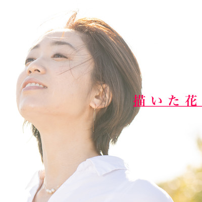 描いた花のジャケット写真