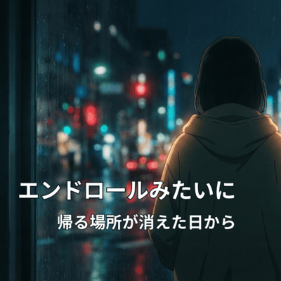 エンドロールみたいにのジャケット写真