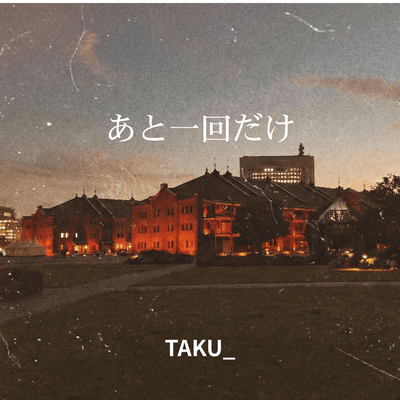 あと一回だけ (Chorus Intro Ver.)のジャケット写真