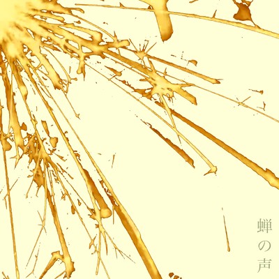 蝉の声のジャケット写真