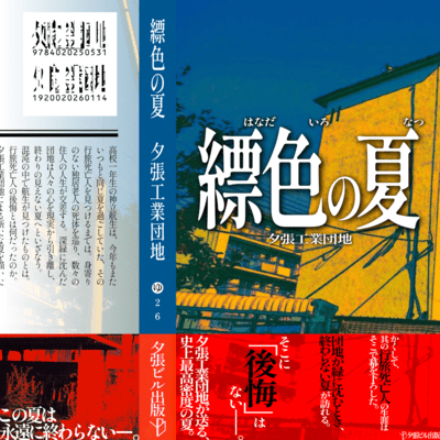 HANADAIRONONATSU Front Cover