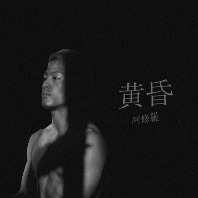 黄昏のジャケット写真