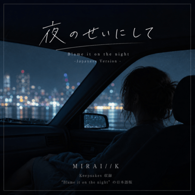 夜のせいにして (Japanese Version)のジャケット写真