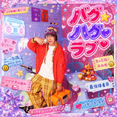 バグ☆ハグ♡ラブのジャケット写真