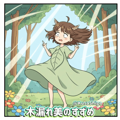 木漏れ美のすずめのジャケット写真