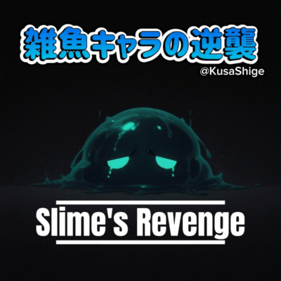 雑魚キャラの逆襲のジャケット写真