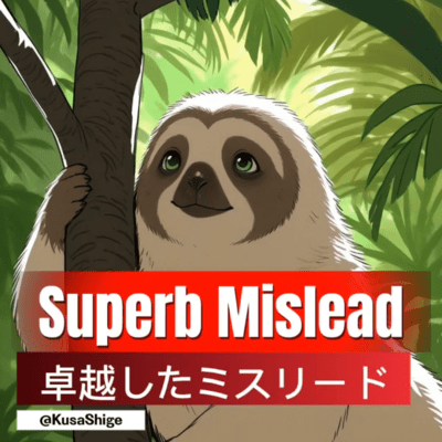 卓越したミスリードのジャケット写真