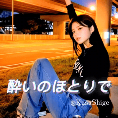 酔いのほとりでのジャケット写真