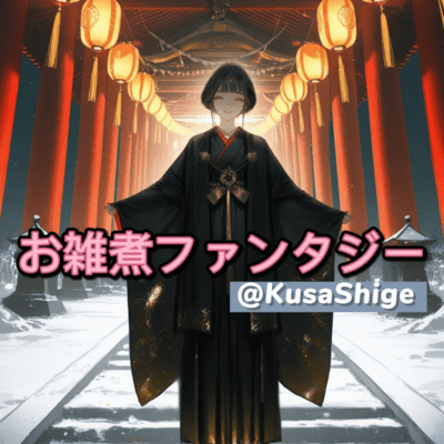 お雑煮ファンタジーのジャケット写真