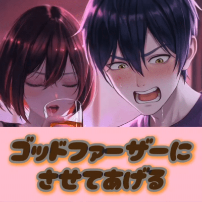 ゴッドファーザーにさせてあげるのジャケット写真