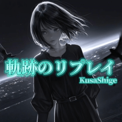 軌跡のリプレイのジャケット写真