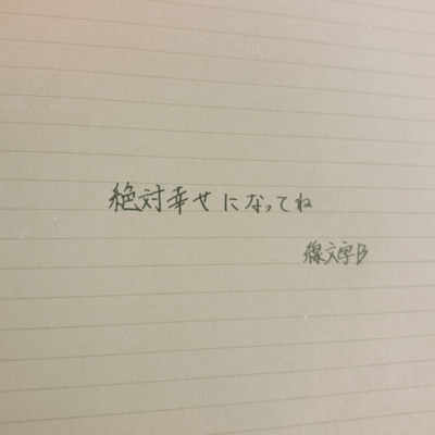 絶対幸せになってねのジャケット写真