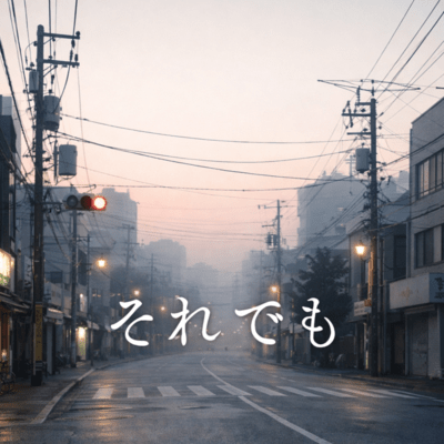 それでも (feat. Eiichi)のジャケット写真