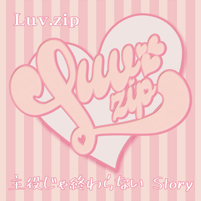 主役じゃ終わらない Storyのジャケット写真