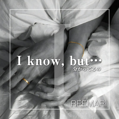I know, but…分かってるのに...のジャケット写真