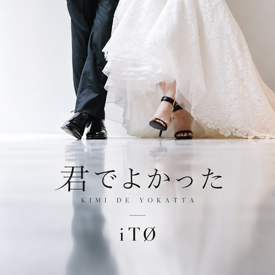 君でよかったのジャケット写真