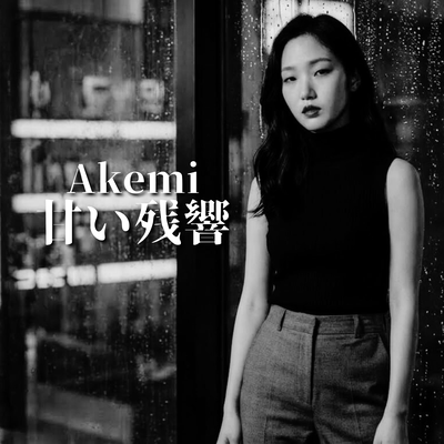 甘い残響のジャケット写真